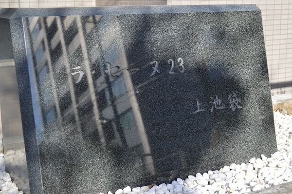 ラセーヌ２３上池袋