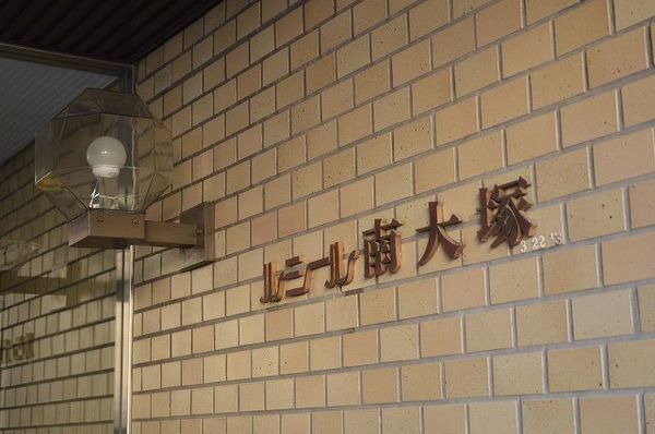 【ルシール南大塚】マンションエンブレム