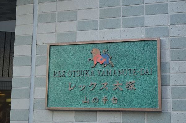 レックス大塚山の手台
