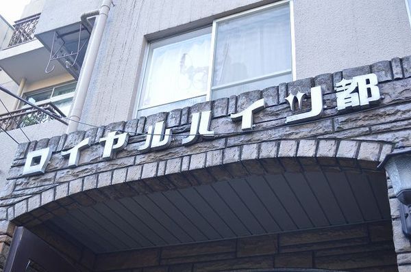 【ロイヤルハイツ都】エンブレム