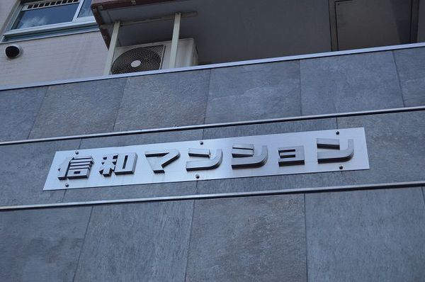 【信和マンション】マンションエンブレム
