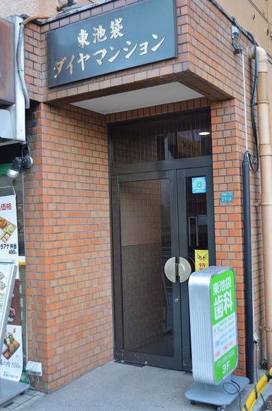 【東池袋ダイヤマンション】エントランス 【東池袋ダイヤマンション】エントランス