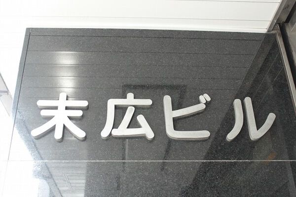 【末広ビル】マンションエンブレム