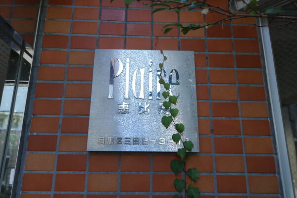 プレール恵比寿