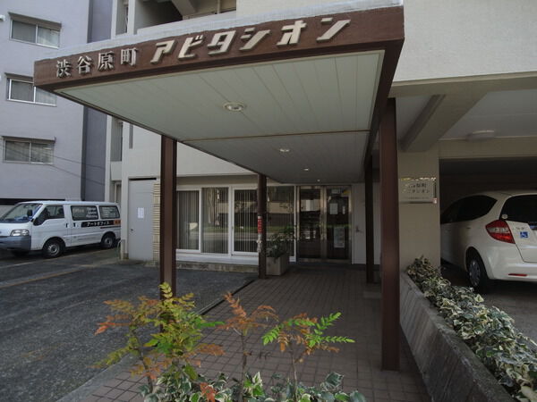 渋谷原町アビタシオン