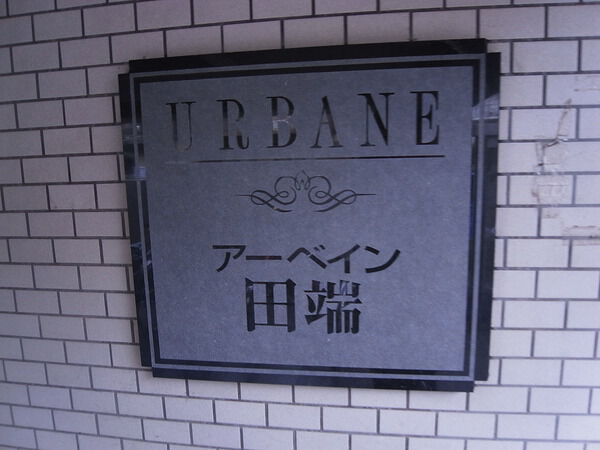 アーベイン田端 3枚目 アーベイン田端