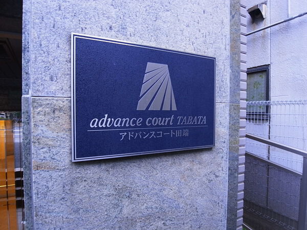 アドバンスコート田端 2枚目 アドバンスコート田端