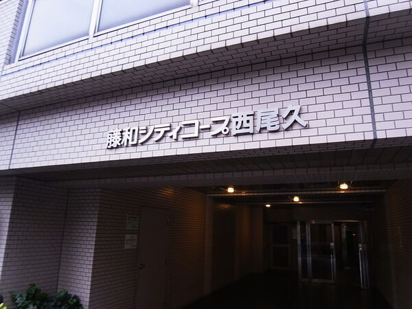 藤和シティコープ西尾久 2枚目 藤和シティコープ西尾久