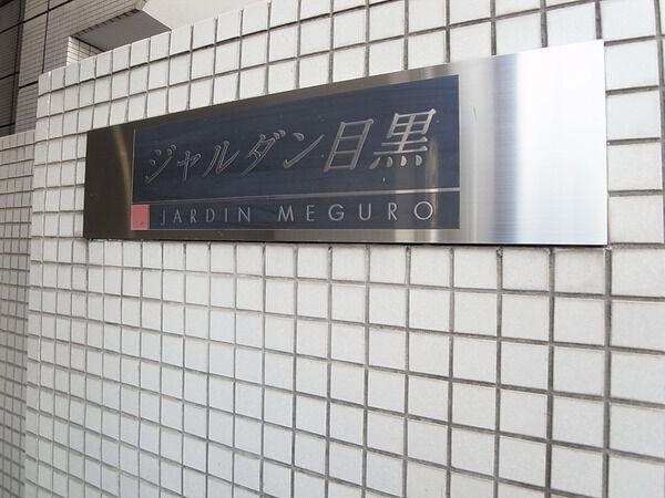 ジャルダン目黒