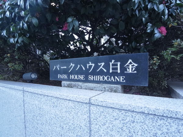 パークハウス白金 3枚目 パークハウス白金