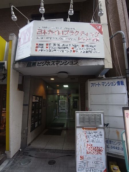 目黒ビジネスマンション
