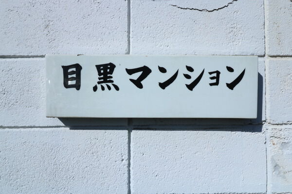 目黒マンション 2枚目 目黒マンション