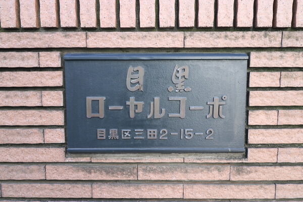 目黒ローヤルコーポ 2枚目 目黒ローヤルコーポ