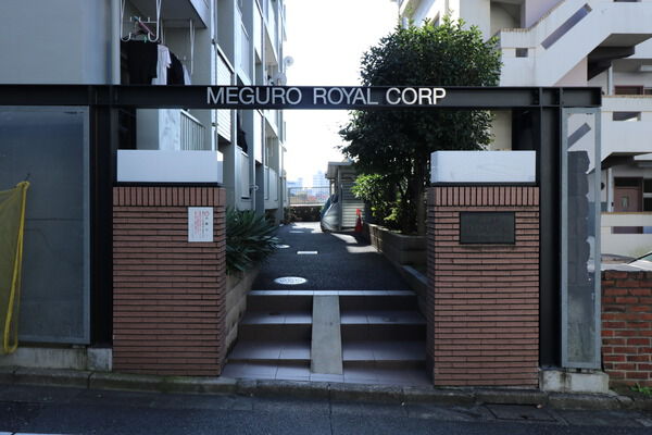 目黒ローヤルコーポ 3枚目 目黒ローヤルコーポ