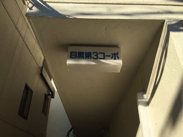 【目黒第3コーポ】マンション名
