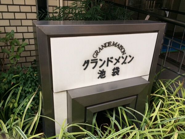 【グランドメゾン池袋】マンションエンブレム