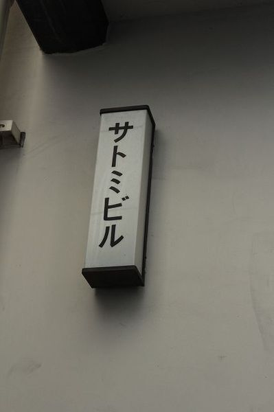 池袋住宅