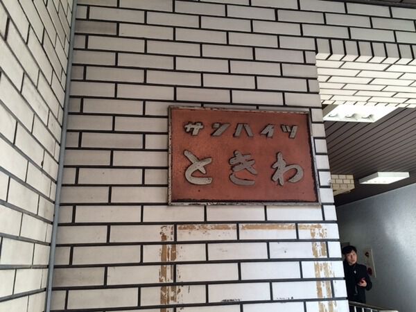 【サンハイツときわ】マンションエンブレム