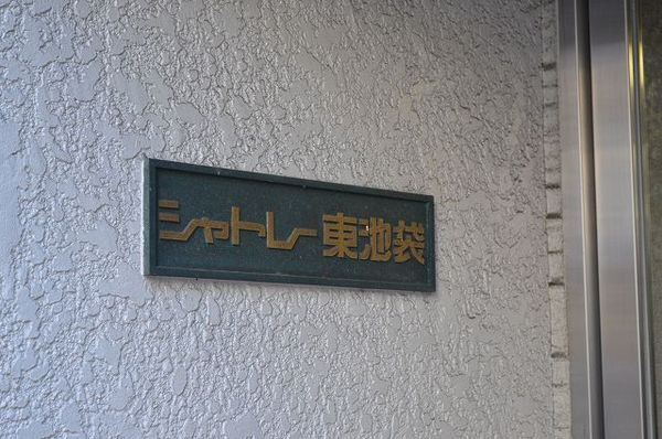 シャトレー東池袋