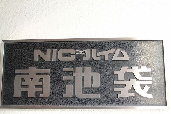 NICハイム南池袋 3枚目 NICハイム南池袋