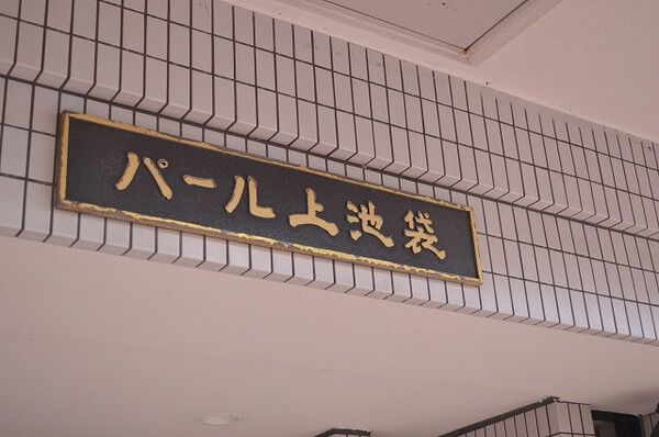 パール上池袋