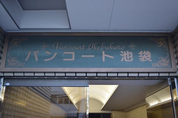 バンコート池袋