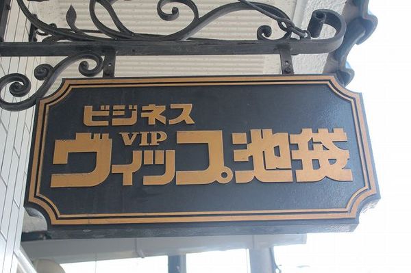 【ビジネスヴィップ池袋】エンブレム