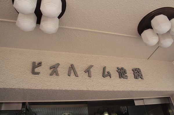 ビスハイム池袋