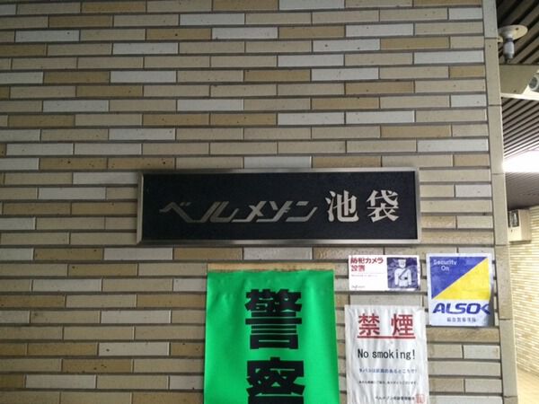 ベルメゾン池袋