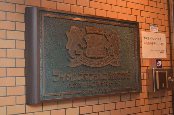 ライオンズマンション池袋第3
