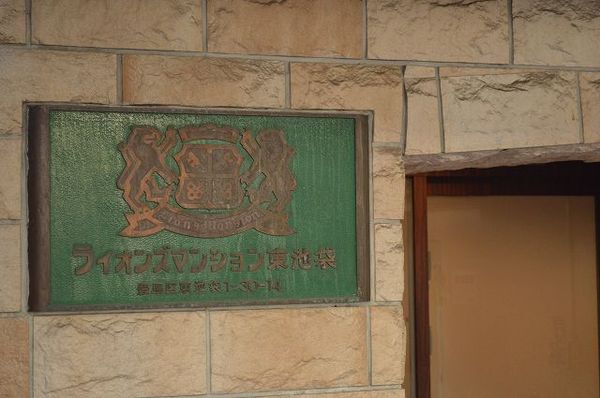 ライオンズマンション東池袋