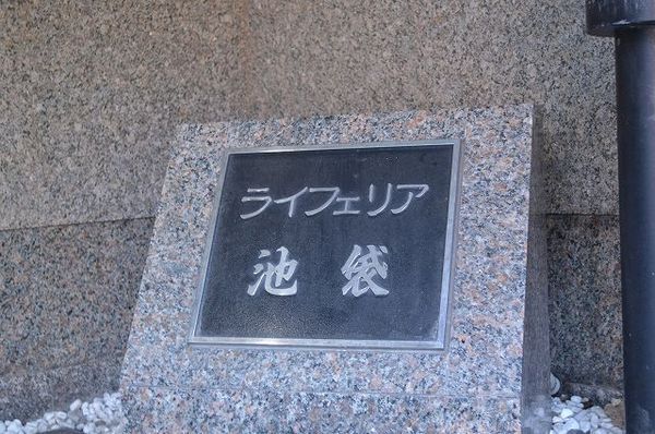 【ライフェリア池袋】マンションエンブレム