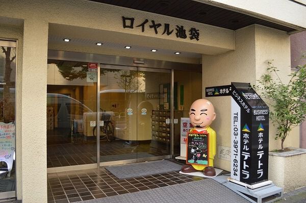 【ロイヤル池袋】エントランス 【ロイヤル池袋】エントランス