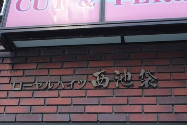 ローヤルハイツ西池袋