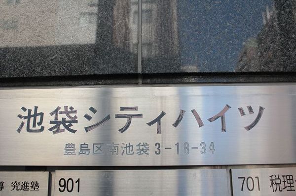 池袋シティハイツ