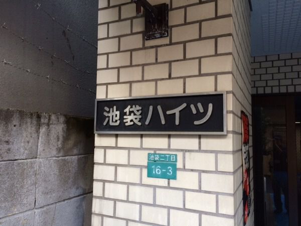 【池袋ハイツ】マンションエンブレム
