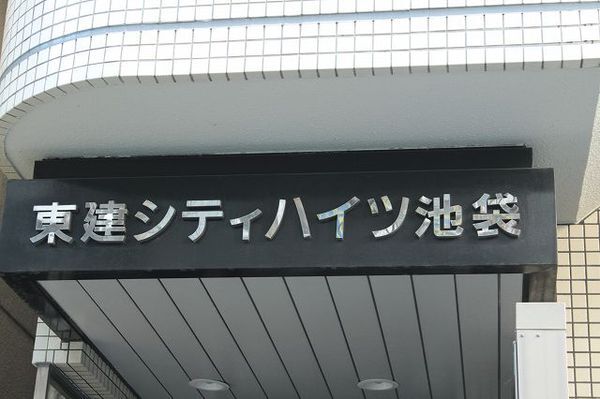 【東建シティハイツ池袋】マンションエンブレム