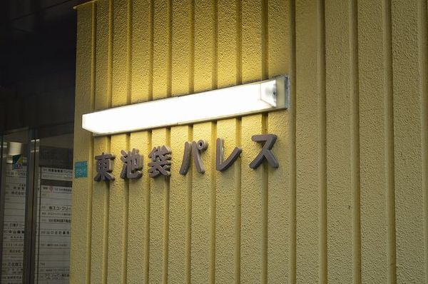 東池袋パレス