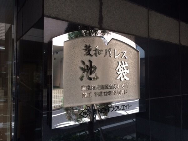 【菱和パレス池袋】マンションエンブレム 【菱和パレス池袋】マンションエンブレム