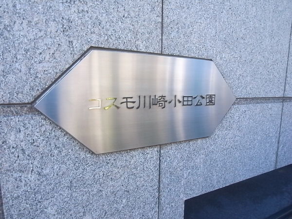 【コスモ川崎小田公園】エンブレム