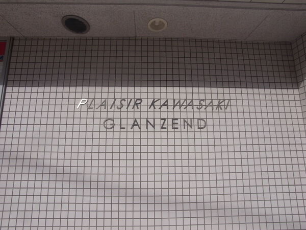 プレジール川崎グランツェント 3枚目 プレジール川崎グランツェント