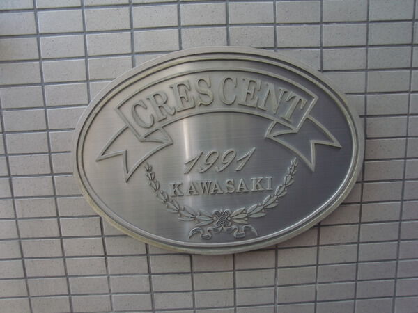 クレッセント川崎 3枚目 クレッセント川崎