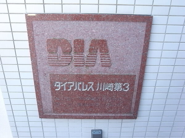 ダイアパレス川崎第3 3枚目 ダイアパレス川崎第3