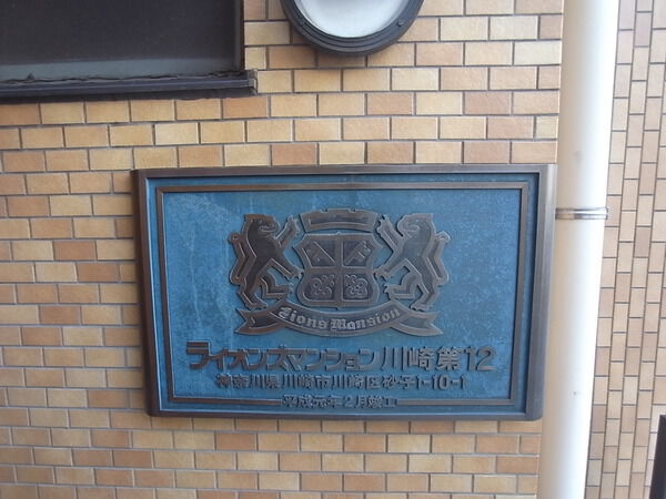 【ライオンズマンション川崎第2】エンブレム