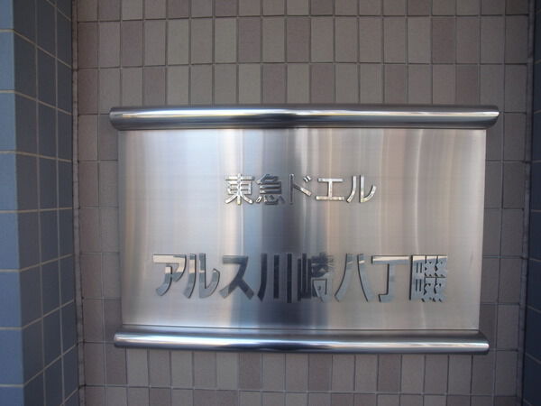 東急ドエルアルス川崎八丁畷 3枚目 東急ドエルアルス川崎八丁畷