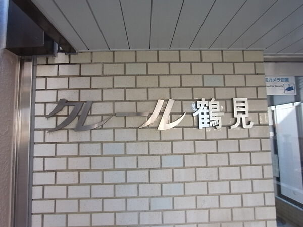 クレール鶴見