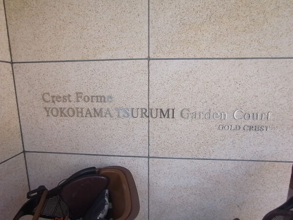 クレストフォルム横浜鶴見ガーデンコート