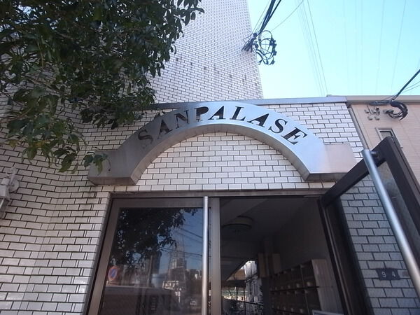 サンパレス