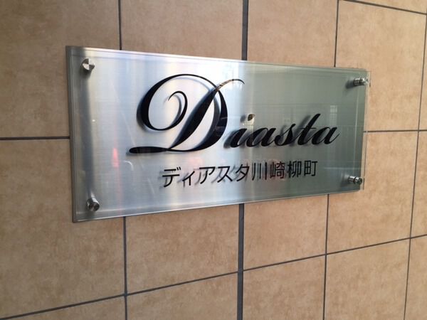 ディアスタ川崎柳町