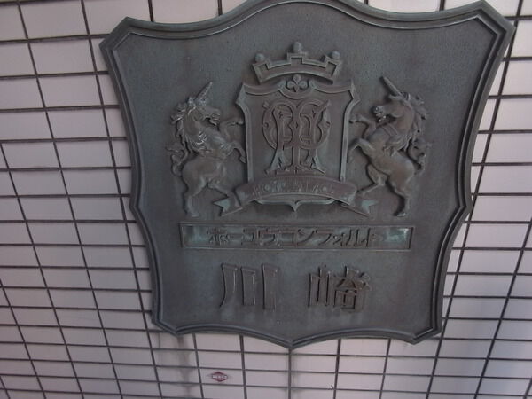 ホーユウコンフォルト川崎